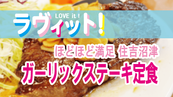 ラヴィット LOVEit ラビット ほどほど満足 住吉沼津 ガーリックステーキ定食