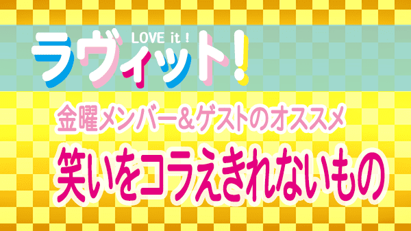 ラヴィット LOVEit ラビット 金曜 オープニング 所ジョージの誕生日 笑いをコラえきれないもの