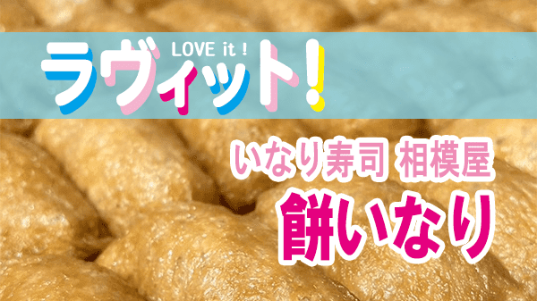 ラヴィット LOVEit ラビット いなり寿司 相模屋 餅いなり