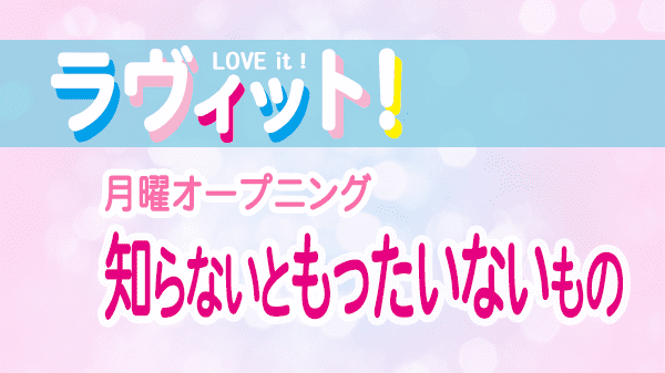 ラヴィット LOVEit ラビット 月曜 オープニング 知らないともったいないもの