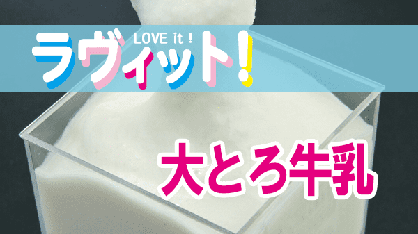 ラヴィット LOVEit ラビット 大とろ牛乳