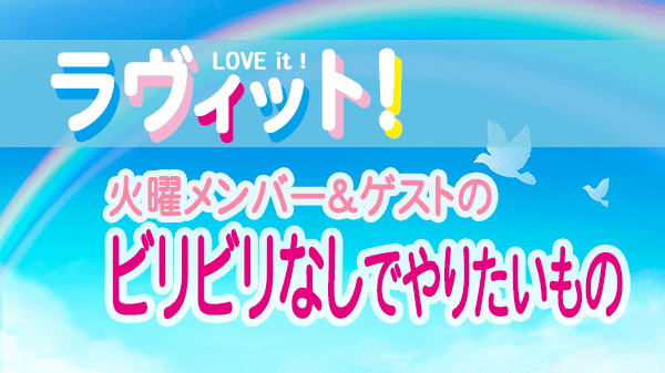 ラヴィット LOVEit ラビット 火曜 オープニング ビリビリなしでやりたいもの