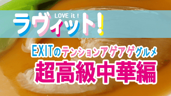 ラヴィット LOVEit ラビット EXIT テンションアゲアゲグルメ 超高級中華編