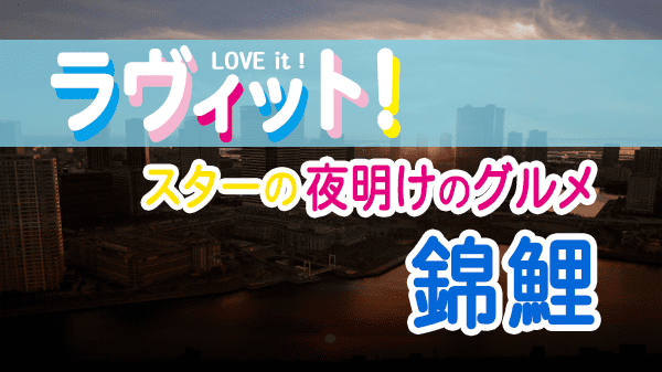 ラヴィット LOVEit ラビット スターの夜明けのグルメ 錦鯉