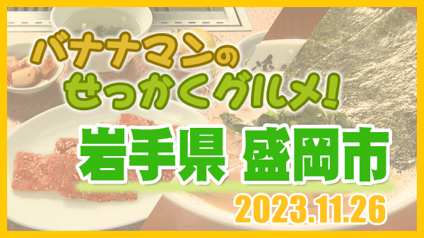 バナナマンのせっかくグルメ 岩手県 盛岡市
