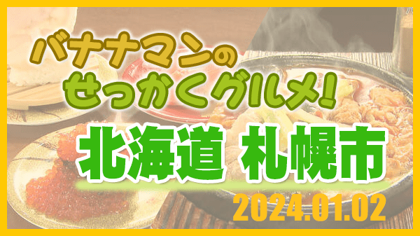 バナナマンのせっかくグルメ 北海道 札幌市