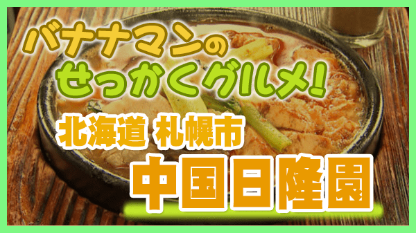 バナナマンのせっかくグルメ 北海道 札幌市 中国日隆園 麻婆豆腐ラーメン