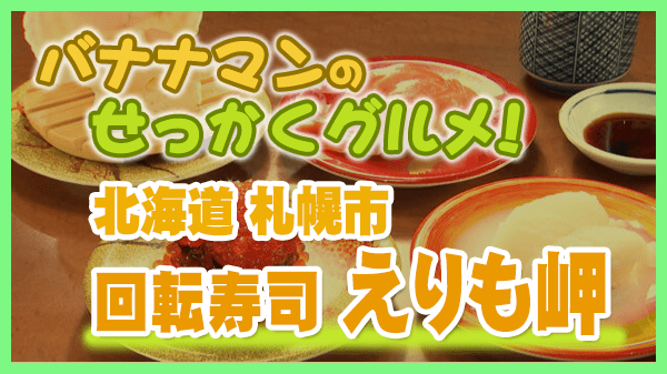 バナナマンのせっかくグルメ 北海道 札幌市 回転寿司 えりも岬