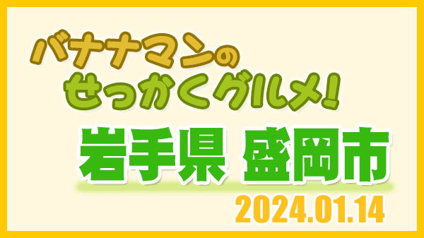 バナナマンのせっかくグルメ 岩手県 盛岡市