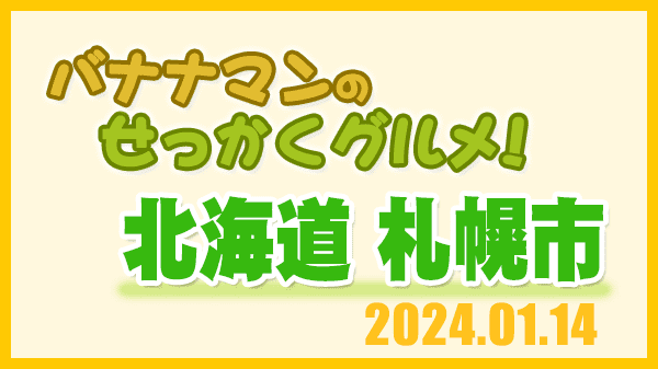 バナナマンのせっかくグルメ 北海道 札幌市