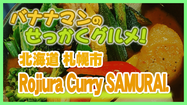 バナナマンのせっかくグルメ 北海道 札幌市 スープカレー Rojiura Curry SAMURAI. ロジウラカリーサムライ