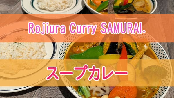 スープカレー専門店 Rojiura Curry SAMURAI. グランフロント大阪 路地裏カリー サムライ