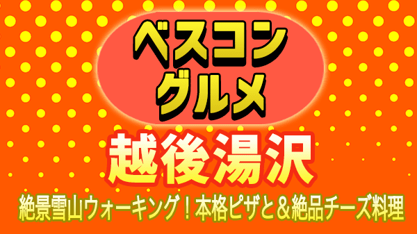 ベスコングルメ 越後湯沢 ピザ チーズ料理