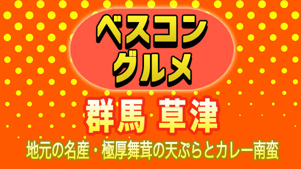 ベスコングルメ 群馬県 草津