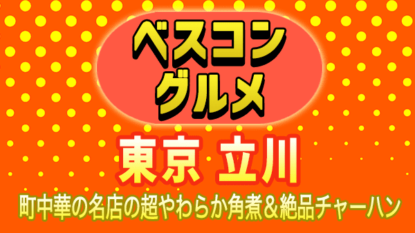 ベスコングルメ 東京 立川 町中華 宇梶剛士