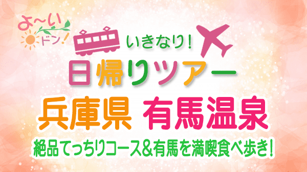 よーいドン いきなり日帰りツアー 兵庫県 有馬温泉