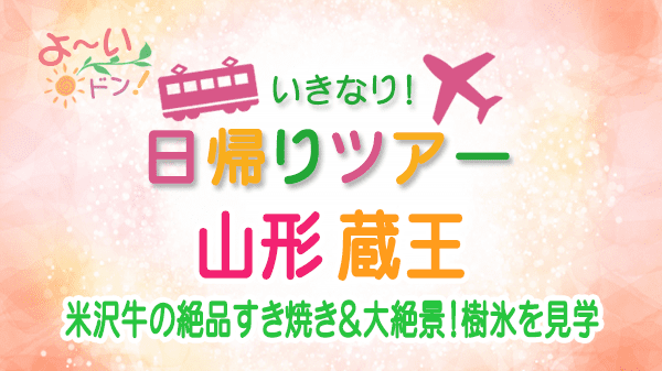 よーいドン いきなり日帰りツアー 山形県 蔵王