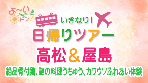 よーいドン いきなり日帰りツアー 香川 高松 屋島