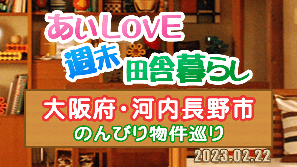 よーいドン あいLOVE 週末 田舎暮らし 大阪府 河内長野市