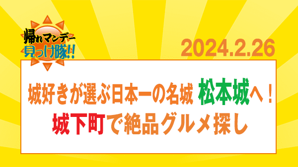 帰れマンデー 城好きが選ぶ日本一の名城 松本城 城下町で絶品グルメ探し