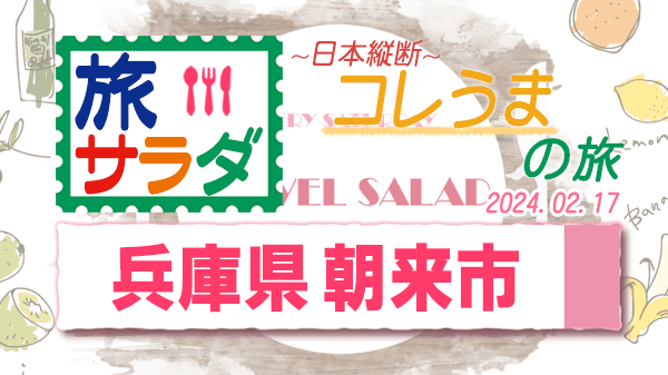 旅サラダ コレうまの旅 兵庫県 朝来市