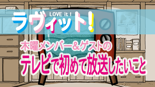 ラヴィット LOVEit ラビット 木曜 オープニング テレビで初めて放送したいこと