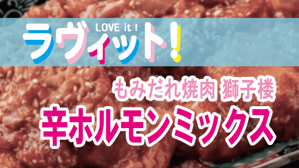 ラヴィット LOVEit ラビット もみだれ焼肉 獅子楼 辛ホルモンミックス