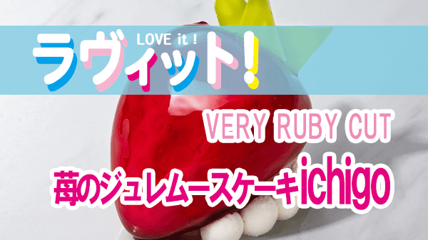 ラヴィット LOVEit ラビット VERY RUBY CUT 苺のジュレムースケーキ ichigo