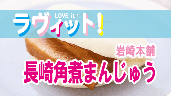 ラヴィット LOVEit ラビット 岩崎本舗 長崎角煮まんじゅう