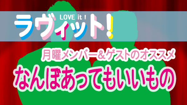 ラヴィット LOVEit ラビット 月曜 オープニング なんぼあってもいいもの