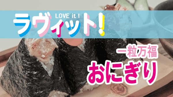 ラヴィット LOVEit ラビット 一粒万福 おにぎり