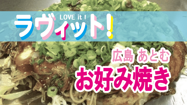 ラヴィット LOVEit ラビット 広島 お好み村 あとむ お好み焼き