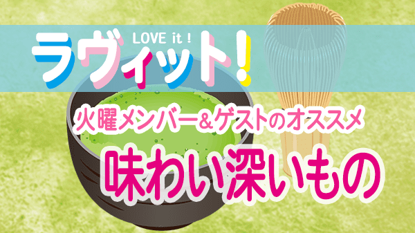 ラヴィット LOVEit ラビット 火曜 オープニング 味わい深いもの