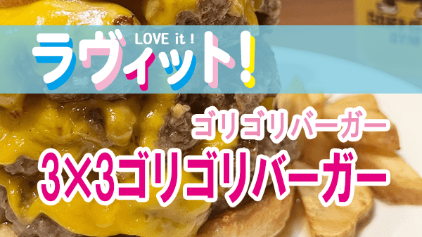 ラヴィット LOVEit ラビット 六本木 ゴリゴリバーガー 3×3ゴリゴリバーガー