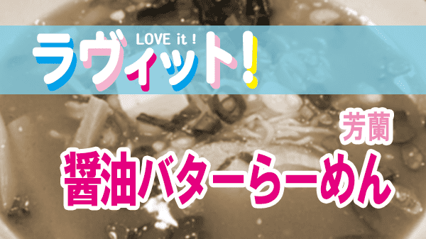 ラヴィット LOVEit ラビット 芳蘭 醤油バターらーめん