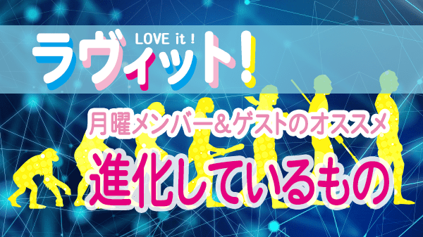 ラヴィット LOVEit ラビット 月曜 オープニング 進化しているもの