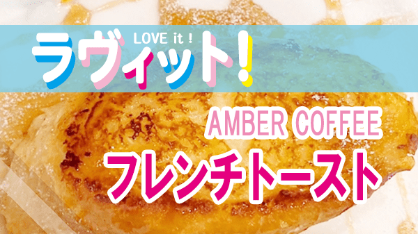 ラヴィット LOVEit アンバーコーヒー AMBER COFFEE フレンチトースト