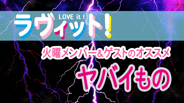 ラヴィット LOVEit ラビット 火曜 オープニング ヤバイもの