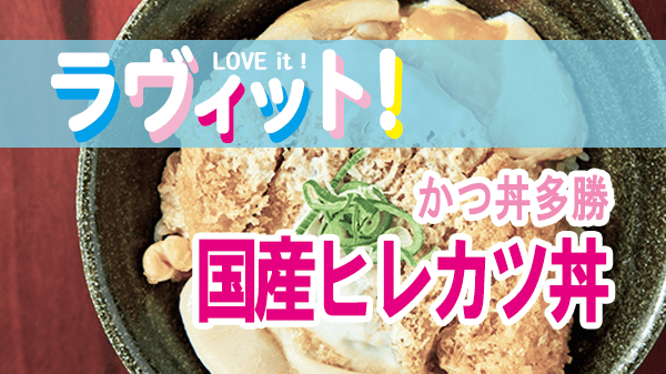 ラヴィット LOVEit ラビット かつ丼多勝 国産ヒレカツ丼