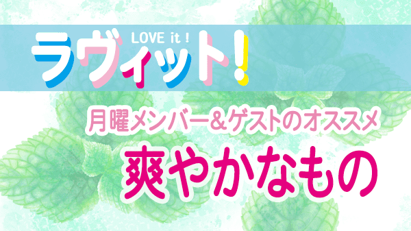 ラヴィット LOVEit ラビット 月曜 オープニング 爽やかなもの