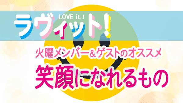 ラヴィット LOVEit ラビット 火曜 オープニング 笑顔になれるもの