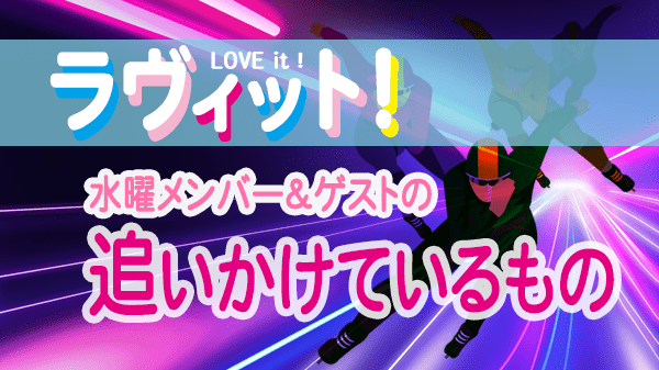 ラヴィット LOVEit ラビット 水曜 オープニング 追いかけているもの