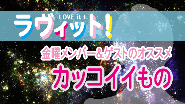 ラヴィット LOVEit ラビット 金曜 オープニング カッコイイもの