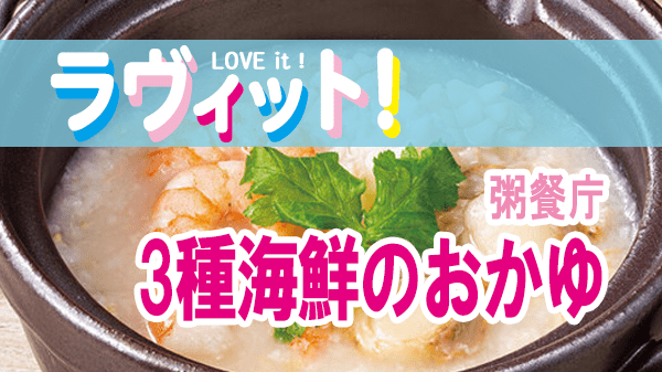 ラヴィット LOVEit ラビット 粥餐庁 新宿京王モール店 3種海鮮のおかゆ