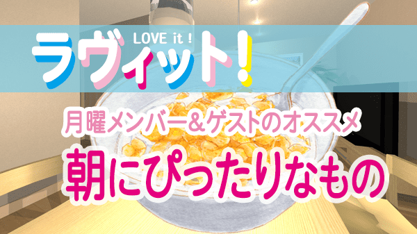 ラヴィット LOVEit ラビット 月曜 オープニング 朝にぴったりなもの