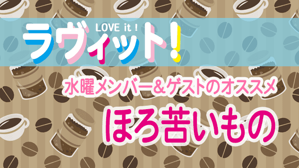 ラヴィット LOVEit ラビット 水曜 オープニング ほろ苦いもの