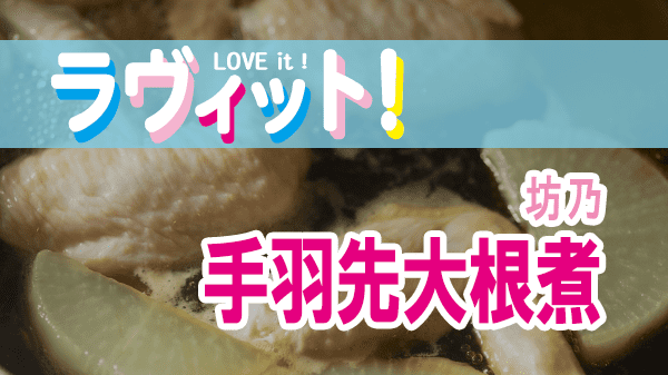 ラヴィット LOVEit ラビット 坊乃 手羽先大根煮