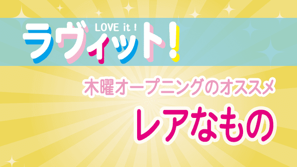 ラヴィット LOVEit ラビット 木曜 オープニング レアなもの