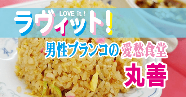 ラヴィット LOVEit ラビット 東小金井 町中華 丸善 味噌チャーハン