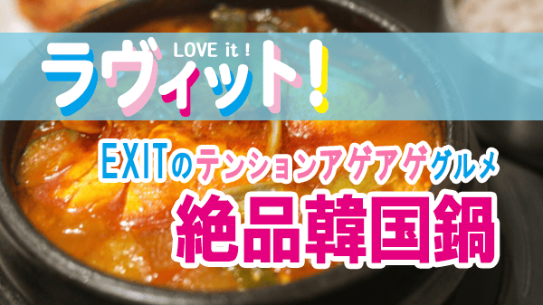 ラヴィット LOVEit ラビット EXIT テンションアゲアゲグルメ 韓国料理 韓国鍋